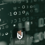 التحول الرقمي: ضرورة أم رفاهية؟