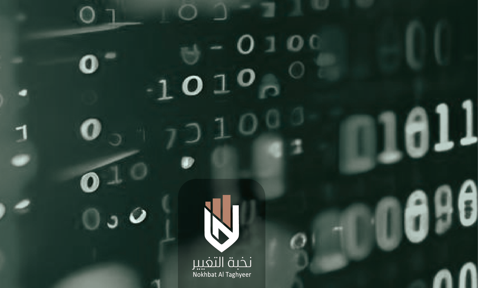 التحول الرقمي: ضرورة أم رفاهية؟