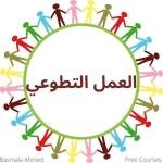 العمل التطوعي