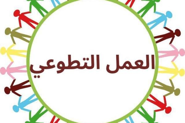 العمل التطوعي