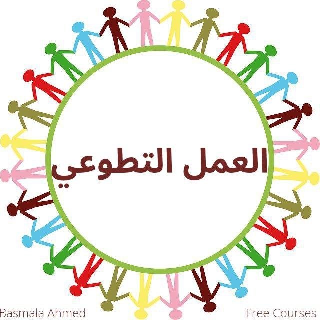 العمل التطوعي